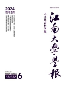 江南大学学报·人文社会科学版